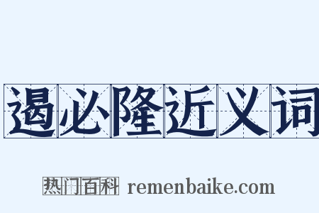 遏必隆近义词是什么意思的图片